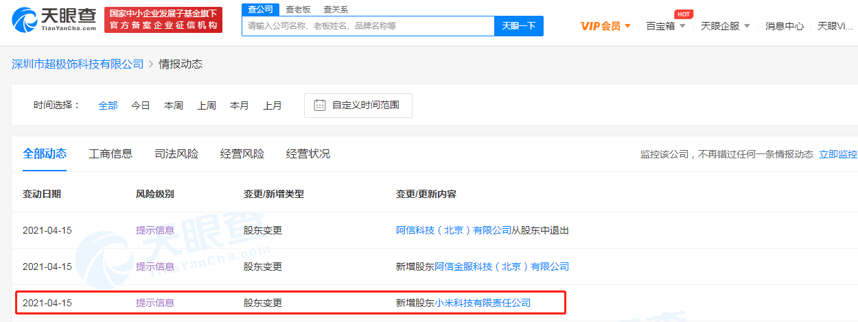 小米关联公司入股深圳市超极饰科技有限公司