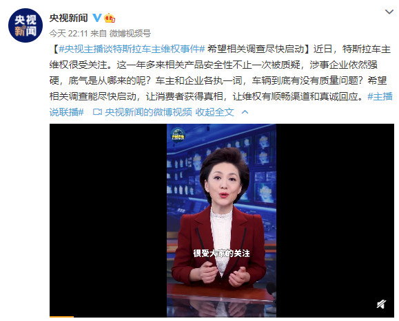 新闻联播主播谈特斯拉：希望相关调查尽快启动