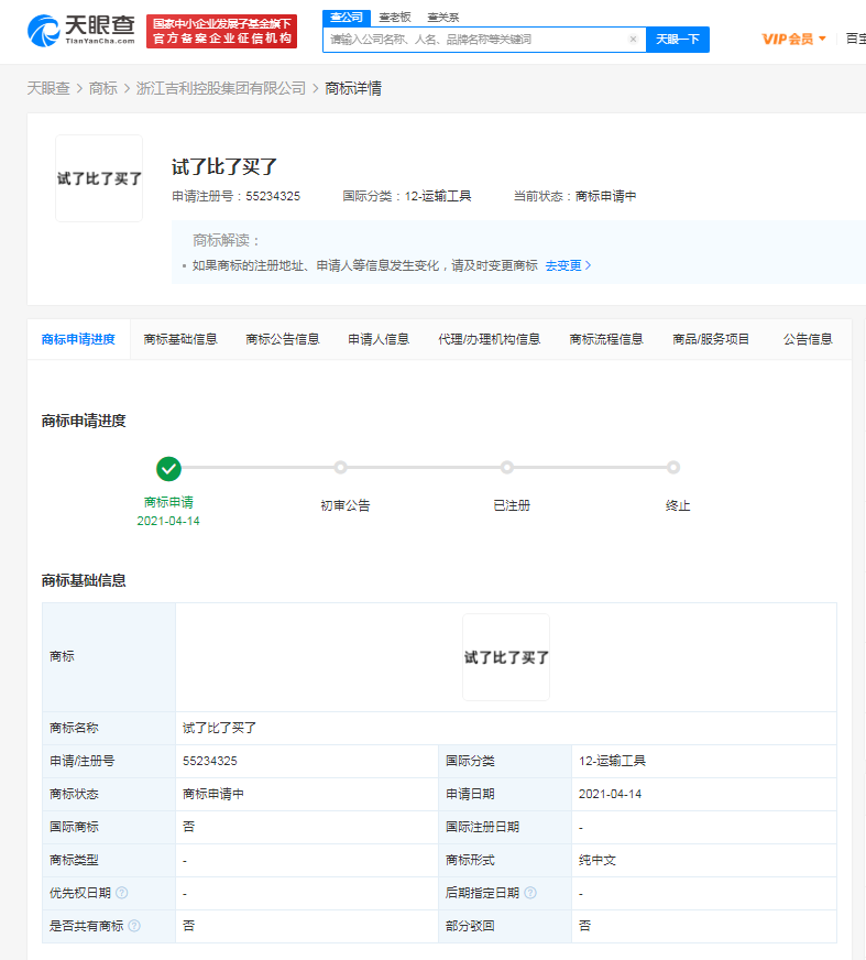 吉利关联公司申请注册“试了比了买了”商标