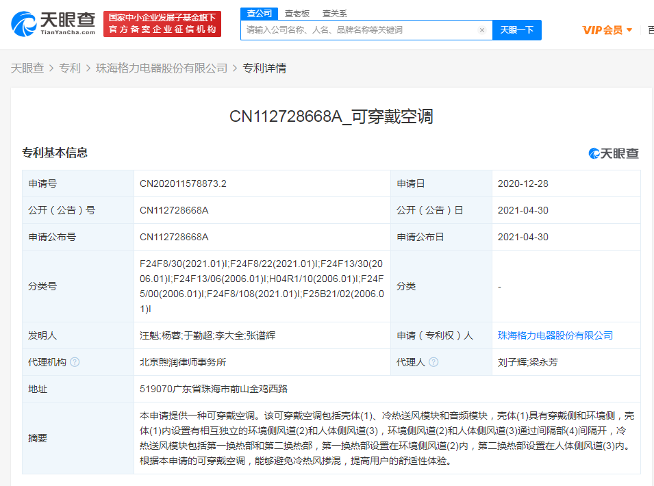 格力公开“可穿戴空调”专利