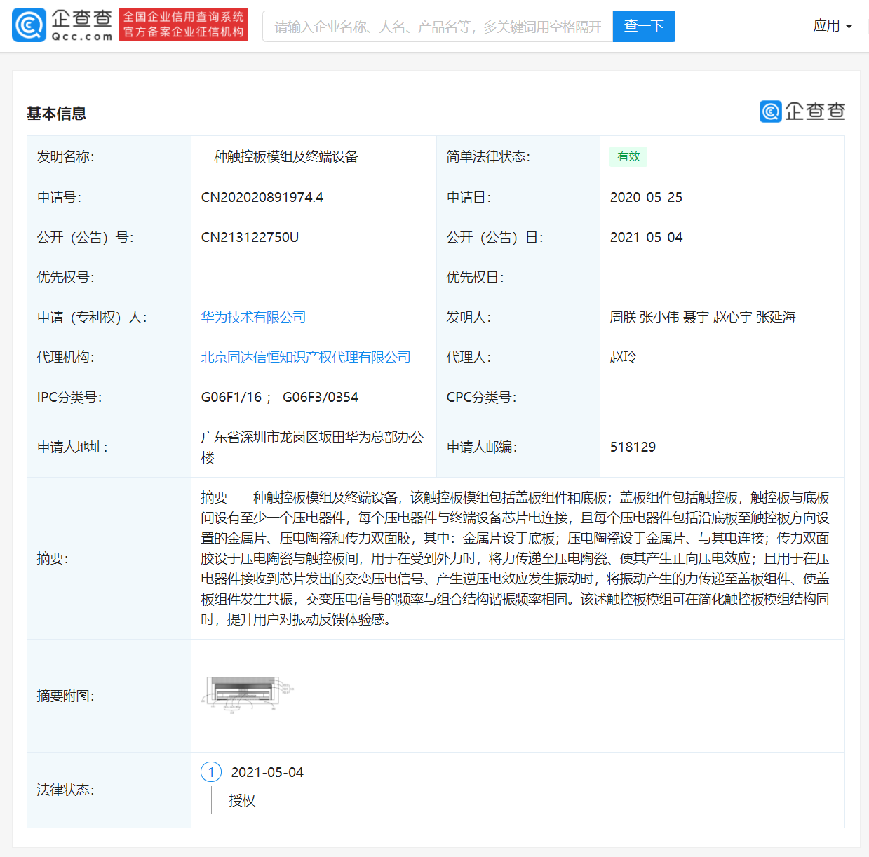 华为公布一种触控板模组及终端设备专利