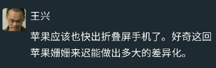 美团王兴：苹果应快出折叠手机了，好奇能有多大差异化