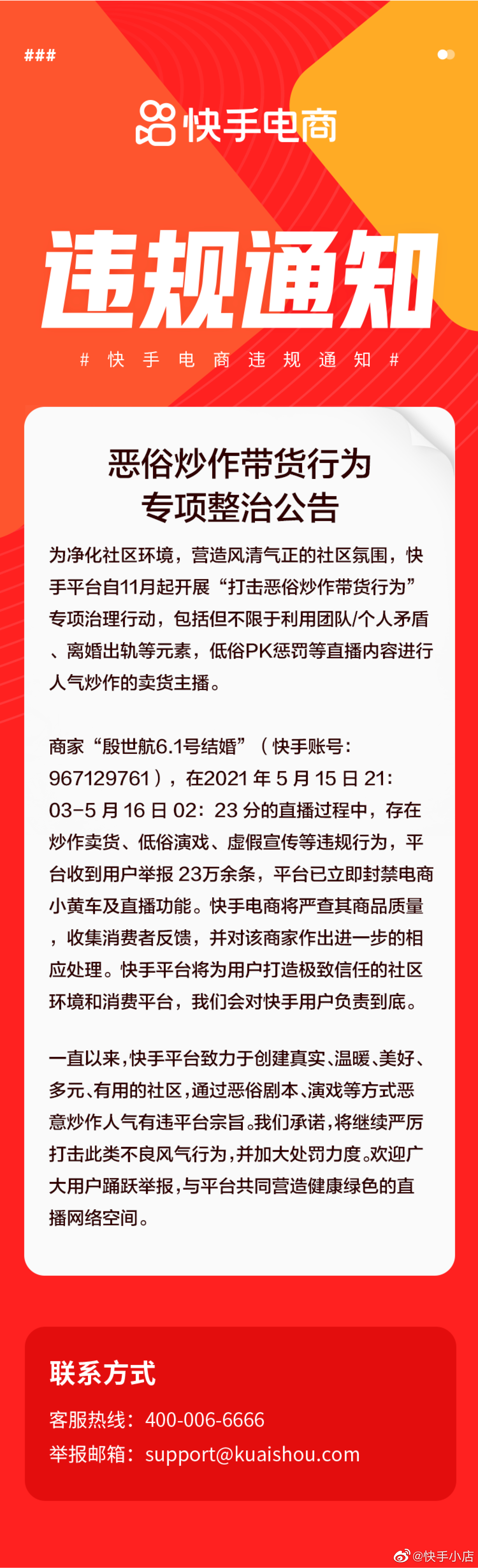 快手：平台接到用户23万条举报信息，已对殷世航账号进行封禁处理