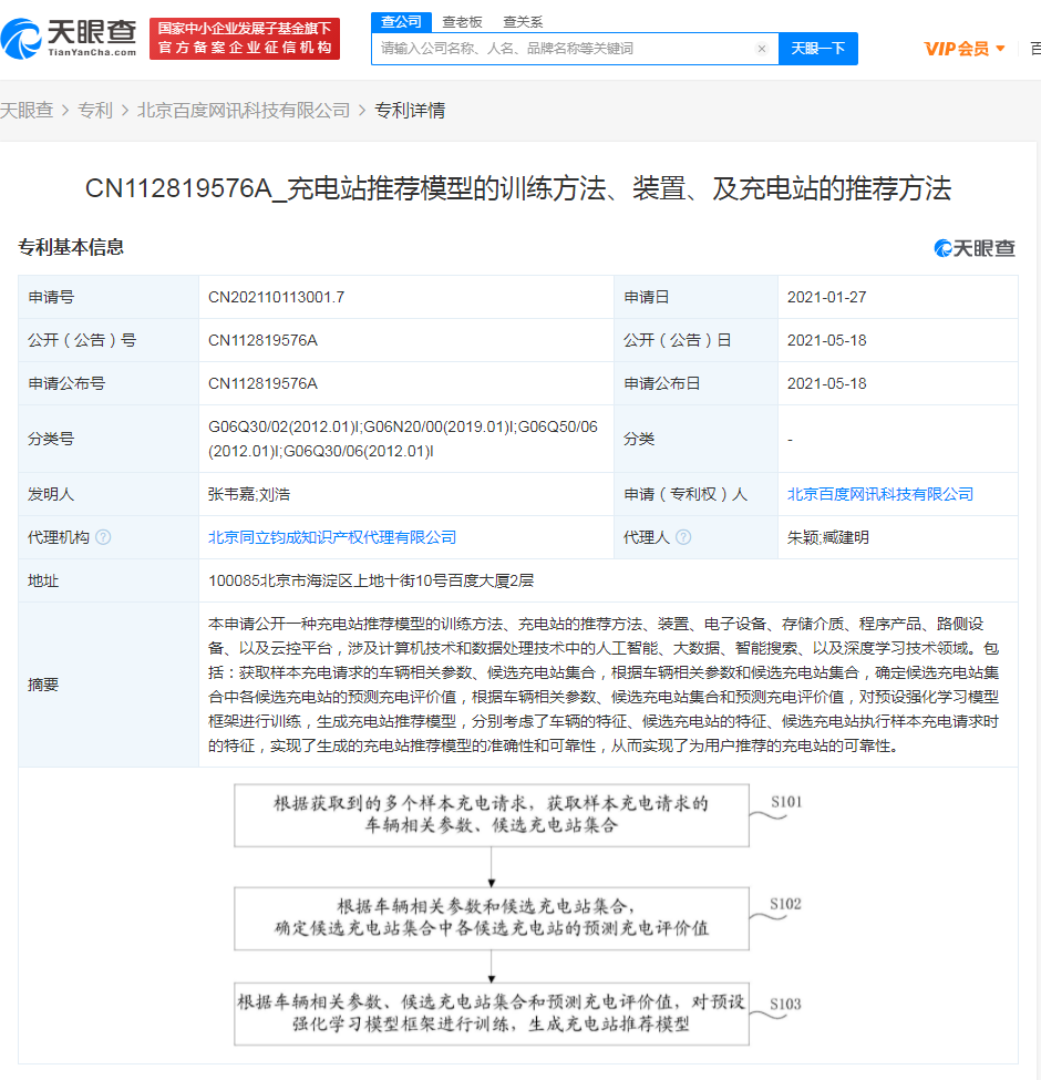 百度公开充电站推荐相关专利
