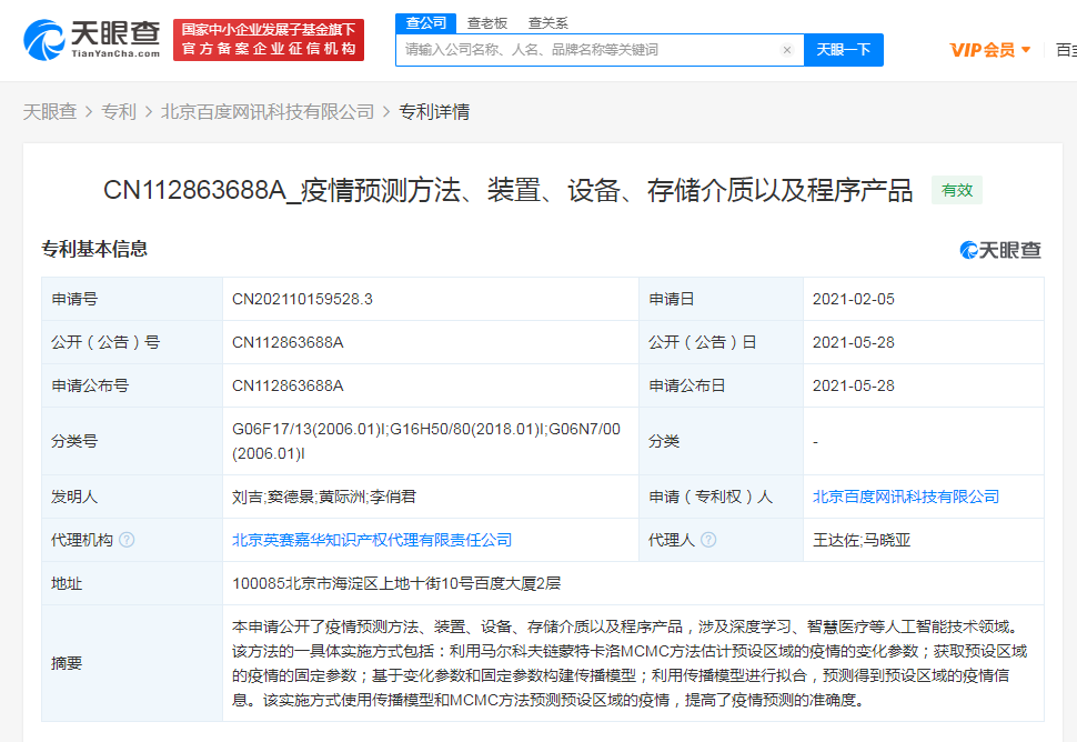 百度公开疫情预测方法专利