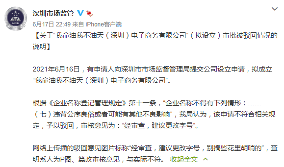 有人申请拟成立“我命油我不油天公司”，深圳市监局驳回