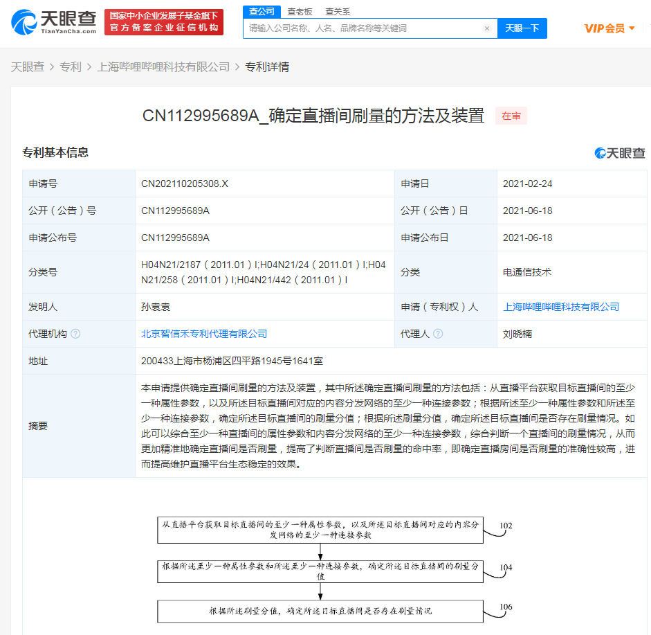 B站公开确定直播间是否刷量相关专利