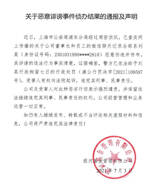 银河基金再发声明：警方已核实网传董事长和员工聊天记录系恶意伪造
