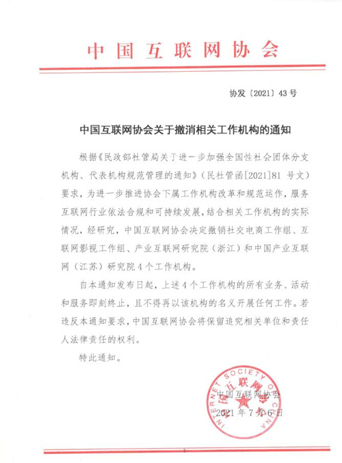 中国互联网协会关于撤消相关工作机构的通知
