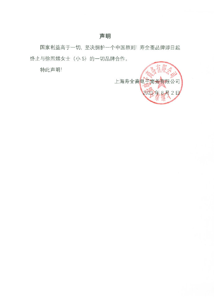 寿全斋终止与小S的品牌合作关系