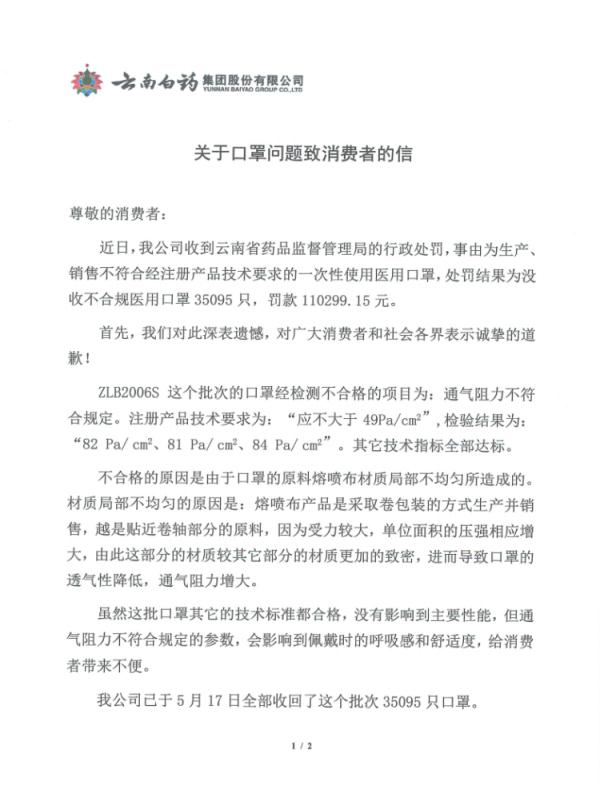 云南白药致歉！