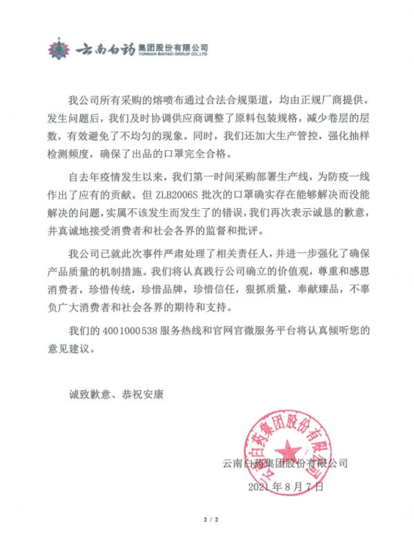 云南白药致歉！