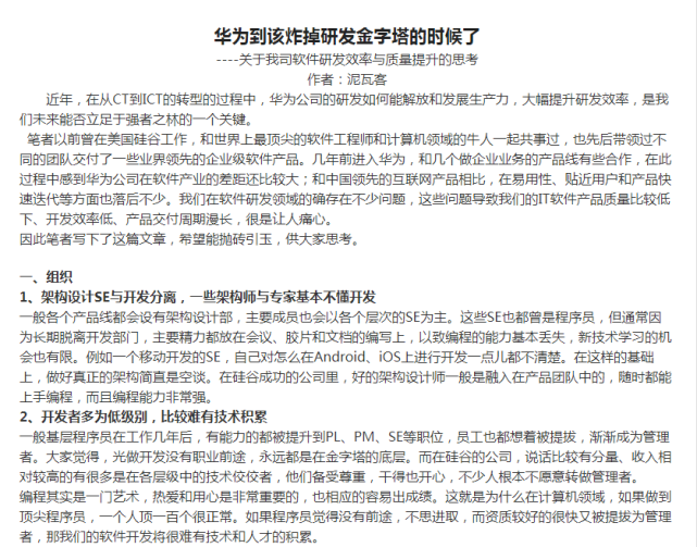 任正非签发！华为心声社区再发文：到该炸掉研发金字塔的时候了