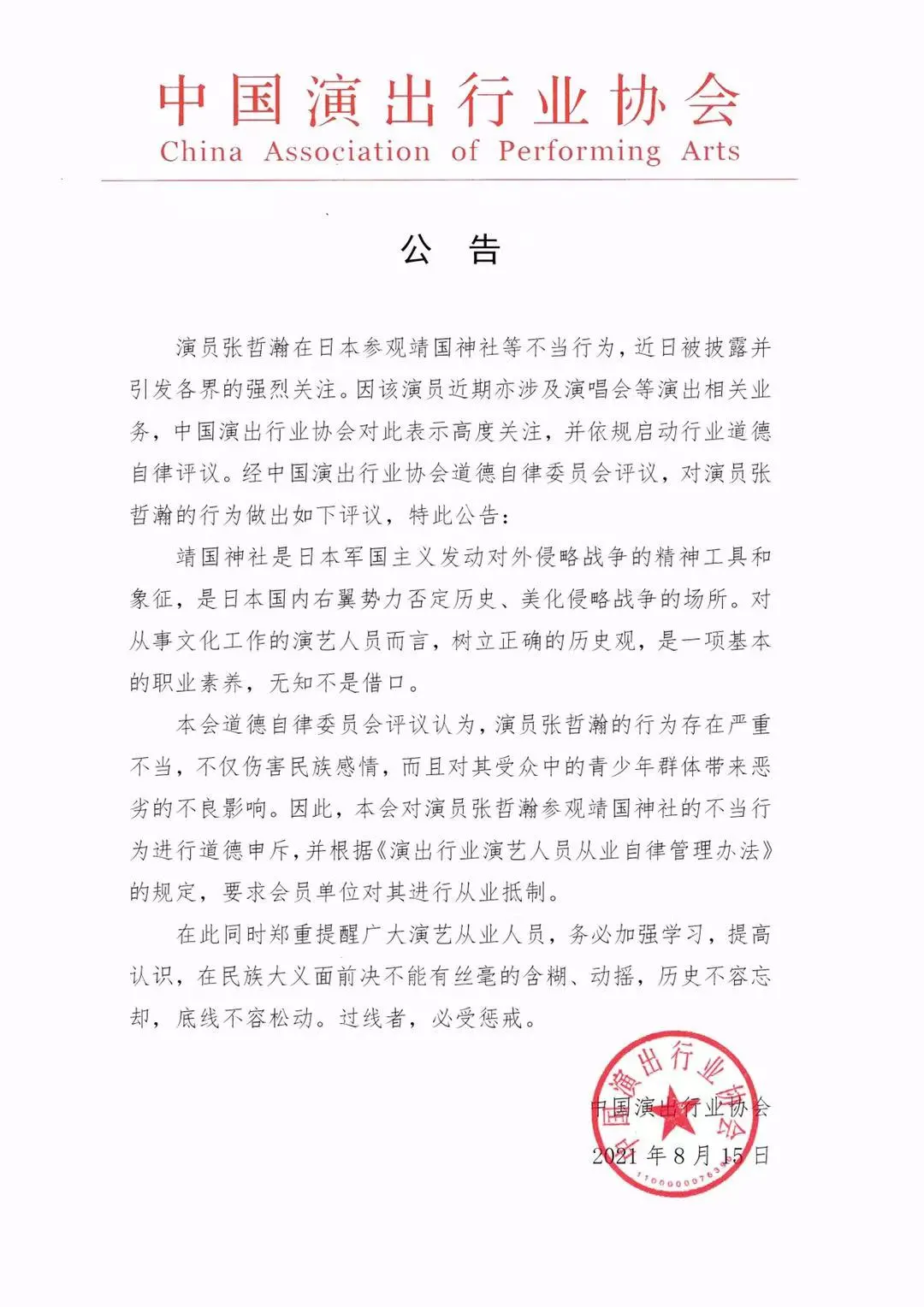 中国演出行业协会：要求会员单位对张哲瀚进行从业抵制