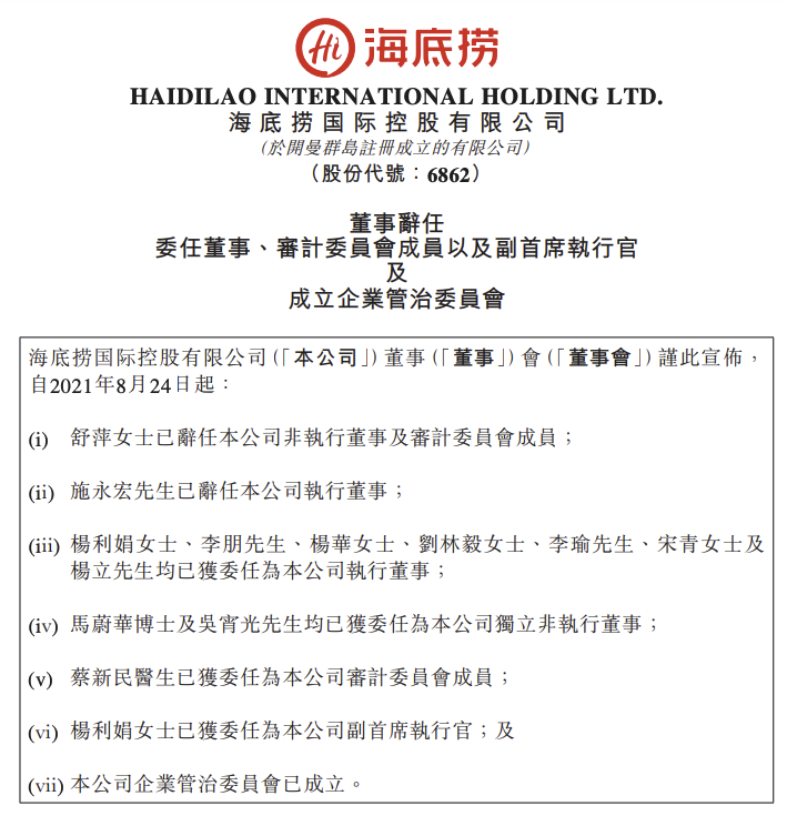 海底捞：杨利娟女士已获委任为副首席执行官