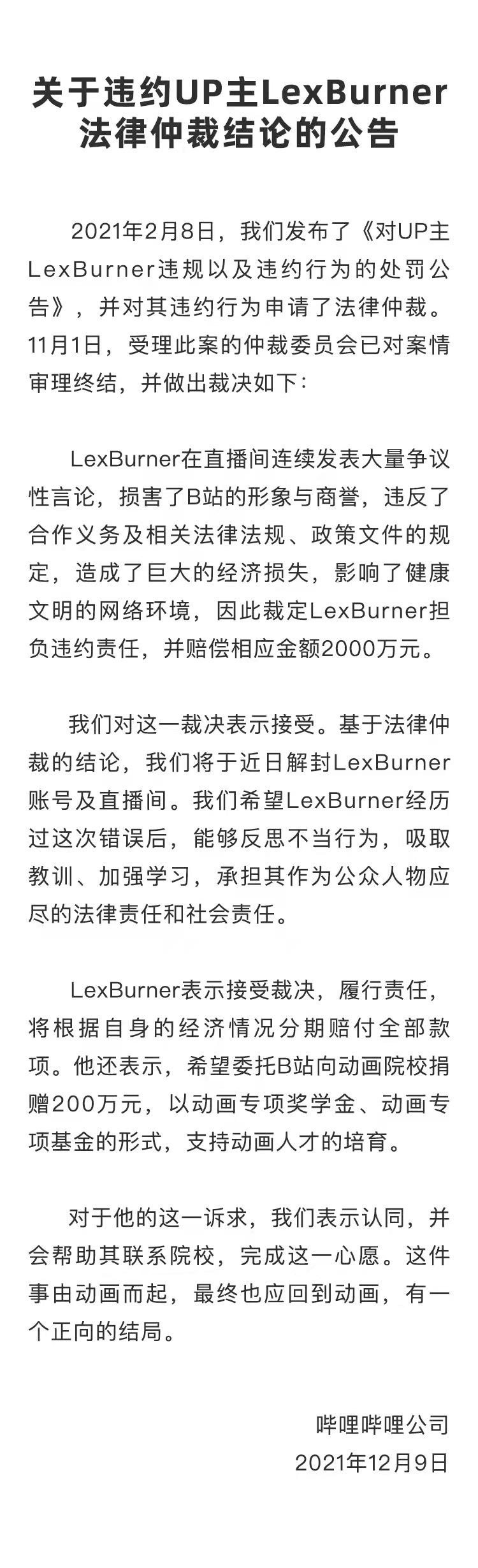 Lexburner将分期赔偿B站2000万元 账号及直播间将于近日解封