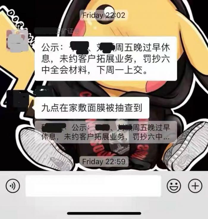 活久见！五矿证券员工周五晚在家敷面膜被罚，原因竟然是过早休息，耽误加班……