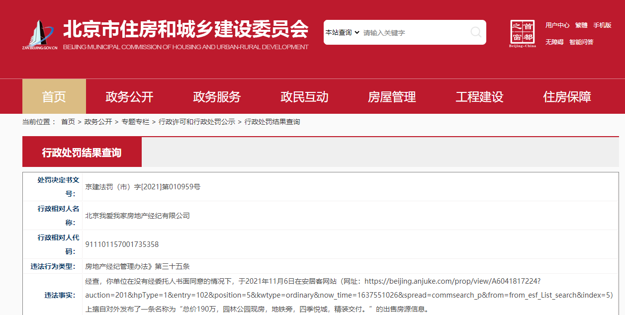 北京我爱我家再度被罚！未经委托人同意擅自发布房源出售信息