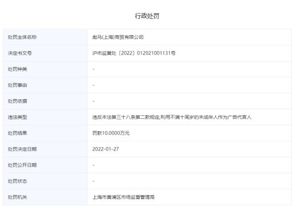 PUMA彪马再踩未成年人代言红线，被罚10万元