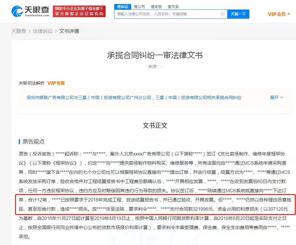 因拖欠合同款，三星被强制执行28万
