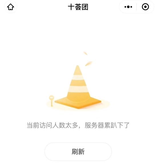 十荟团小程序出现异常，图源十荟团小程序