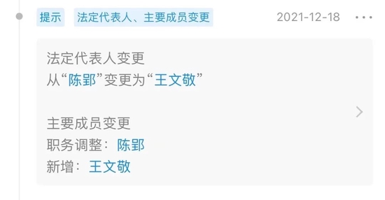 法人代表从陈郢变更为王文敬，图源企查查