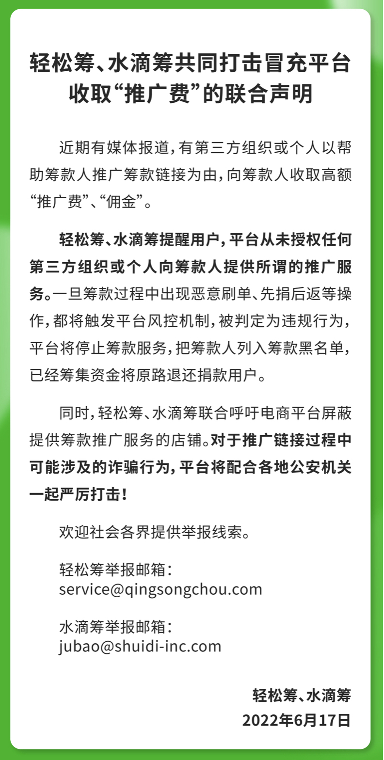 打开“轻松筹、水滴筹联合声明  严厉打击冒充平台收取“推广费”行为”.png