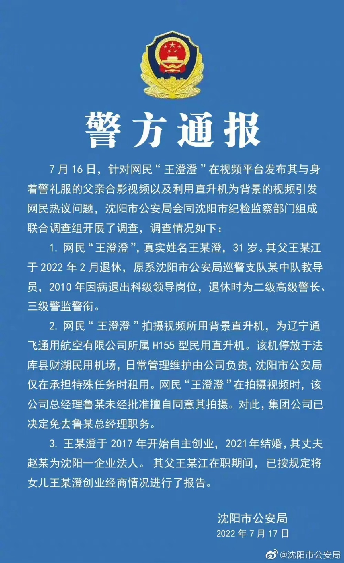 警方通报网红“王澄澄”事件：父亲系公安局退休干部，擅自批准使用直升机者被免职