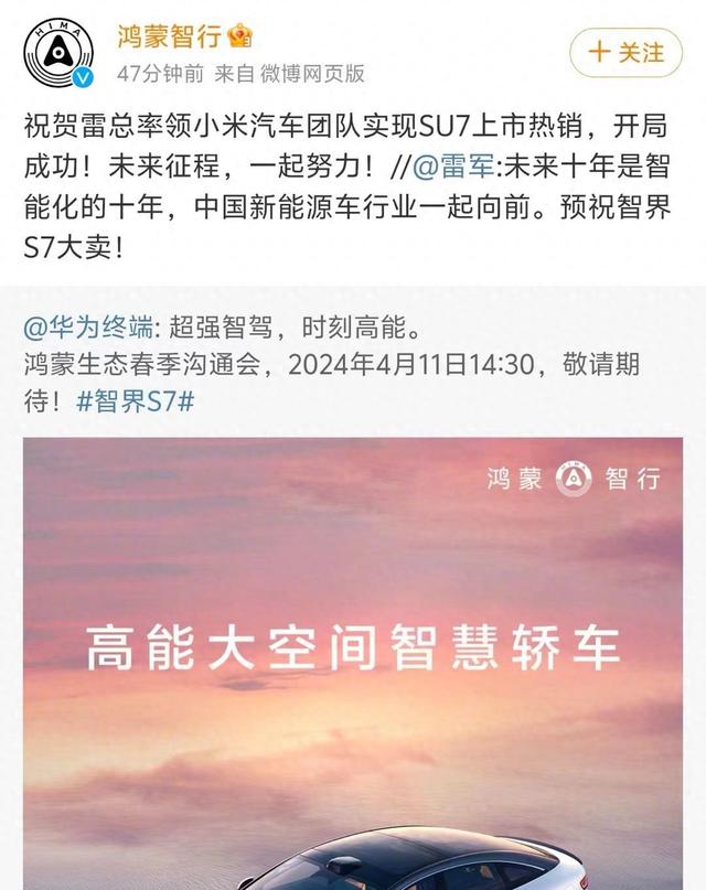 鸿蒙智行回应雷军：祝贺小米SU7上市热销，开局成功