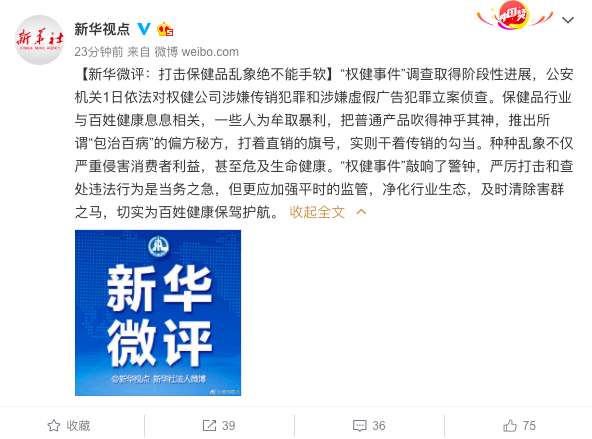 新华社评权健.png