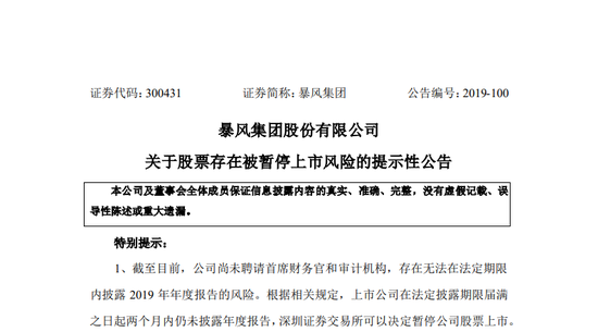 暴风集团：公司存在无法披露2019年年度报告的风险.png