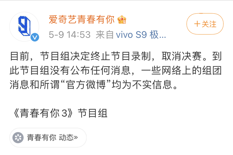 《青春有你3》节目组发布官方通知：终止节目录制取消决赛.png