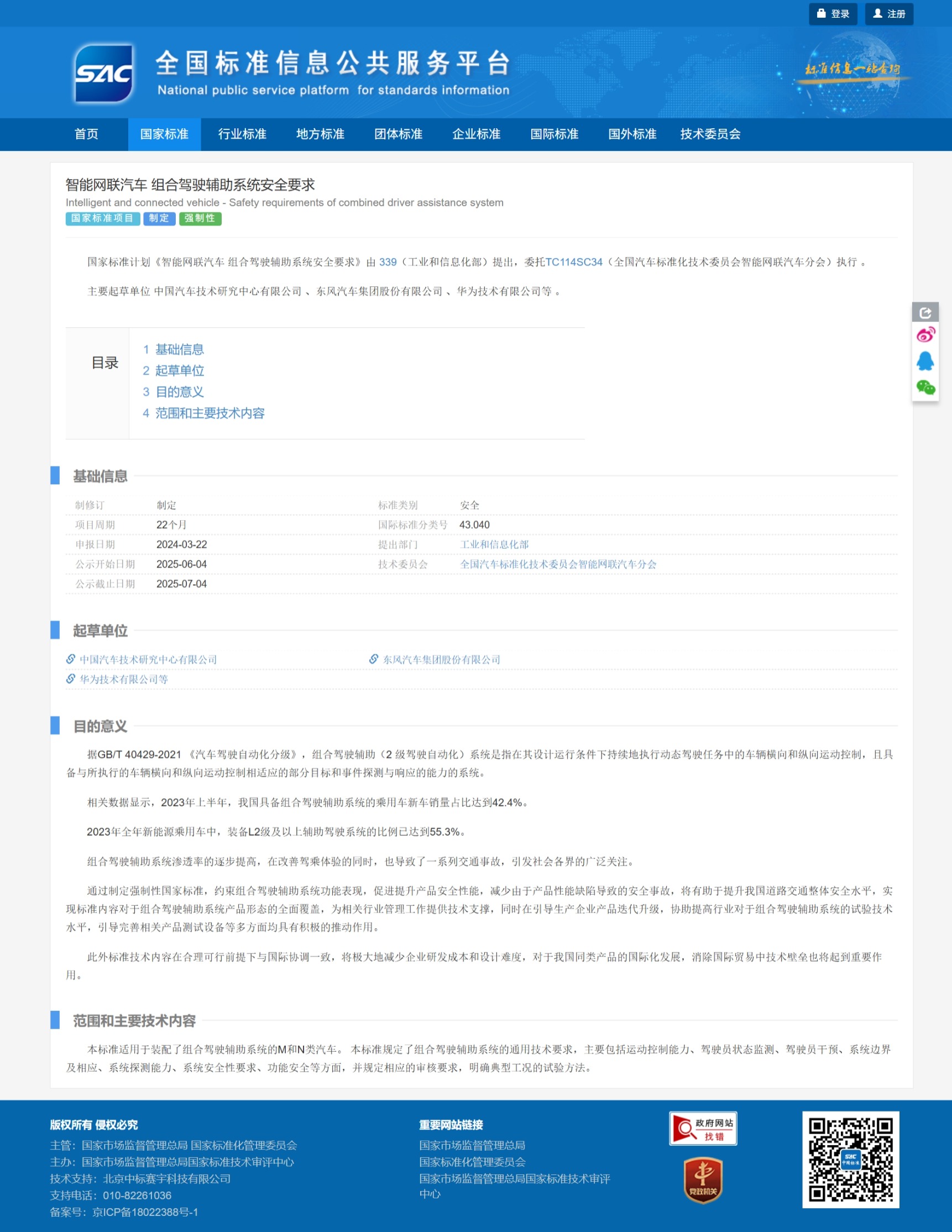 屏幕截图_5-6-2025_75221_std.samr.gov.cn.jpeg