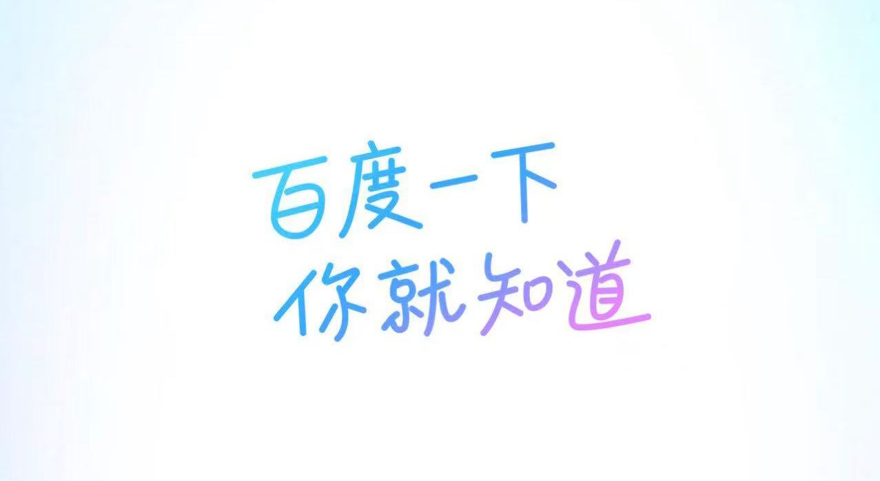 梦回20年前，百度Slogan又换回第一版「百度一下，你就知道」