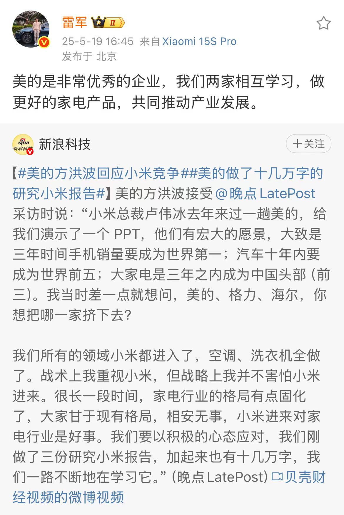 雷军回应方洪波言论：美的是非常优秀的企业，相互学习