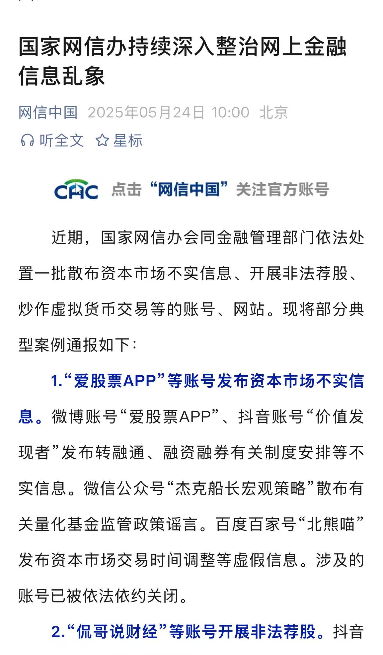 “爱股票APP”、“侃哥说财经”等账号被依法依约关闭