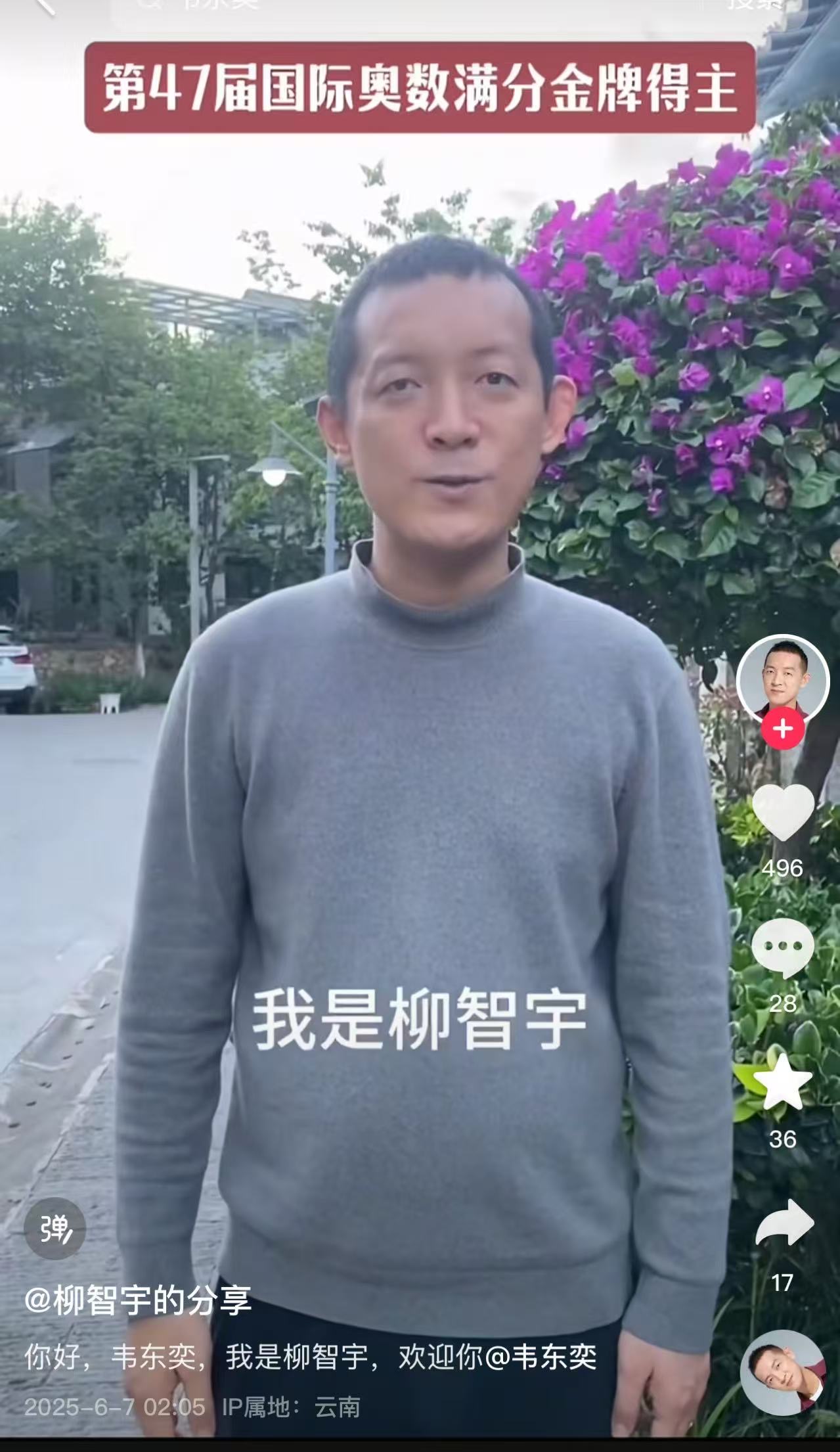 “数学天才”柳智宇欢迎韦东奕入驻平台