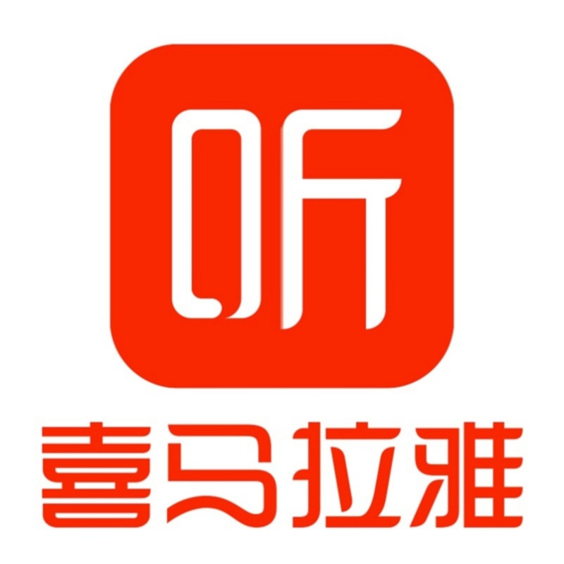 喜马拉雅就并购公告：将保持独立运营不变、核心管理团队不变