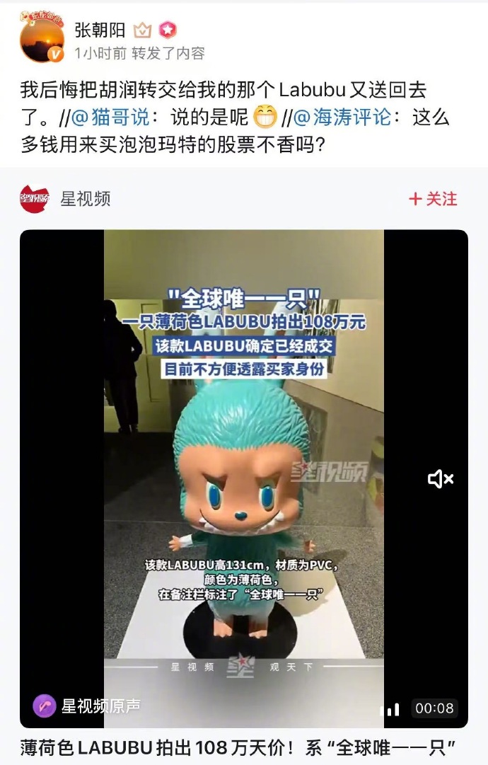 张朝阳后悔送回绝版Labubu
