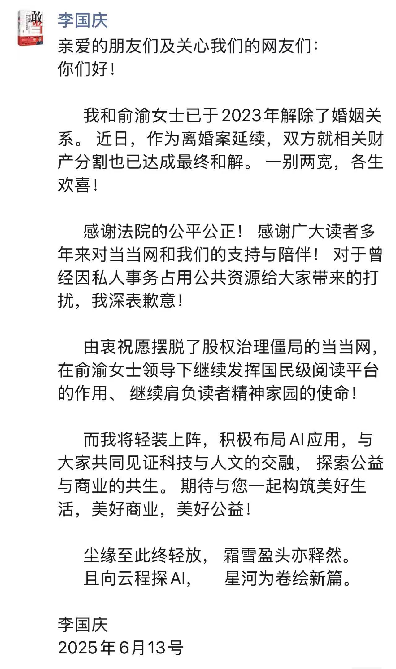 李国庆宣布离婚案财产分割达成最终和解，将布局AI应用