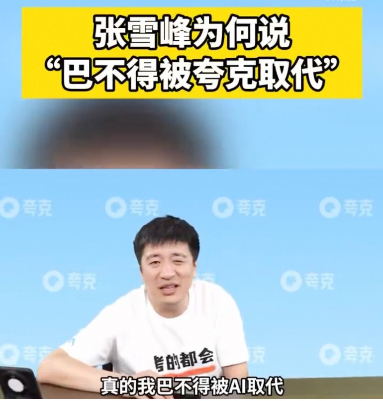张雪峰回应“被夸克取代”：它能取代我最好！