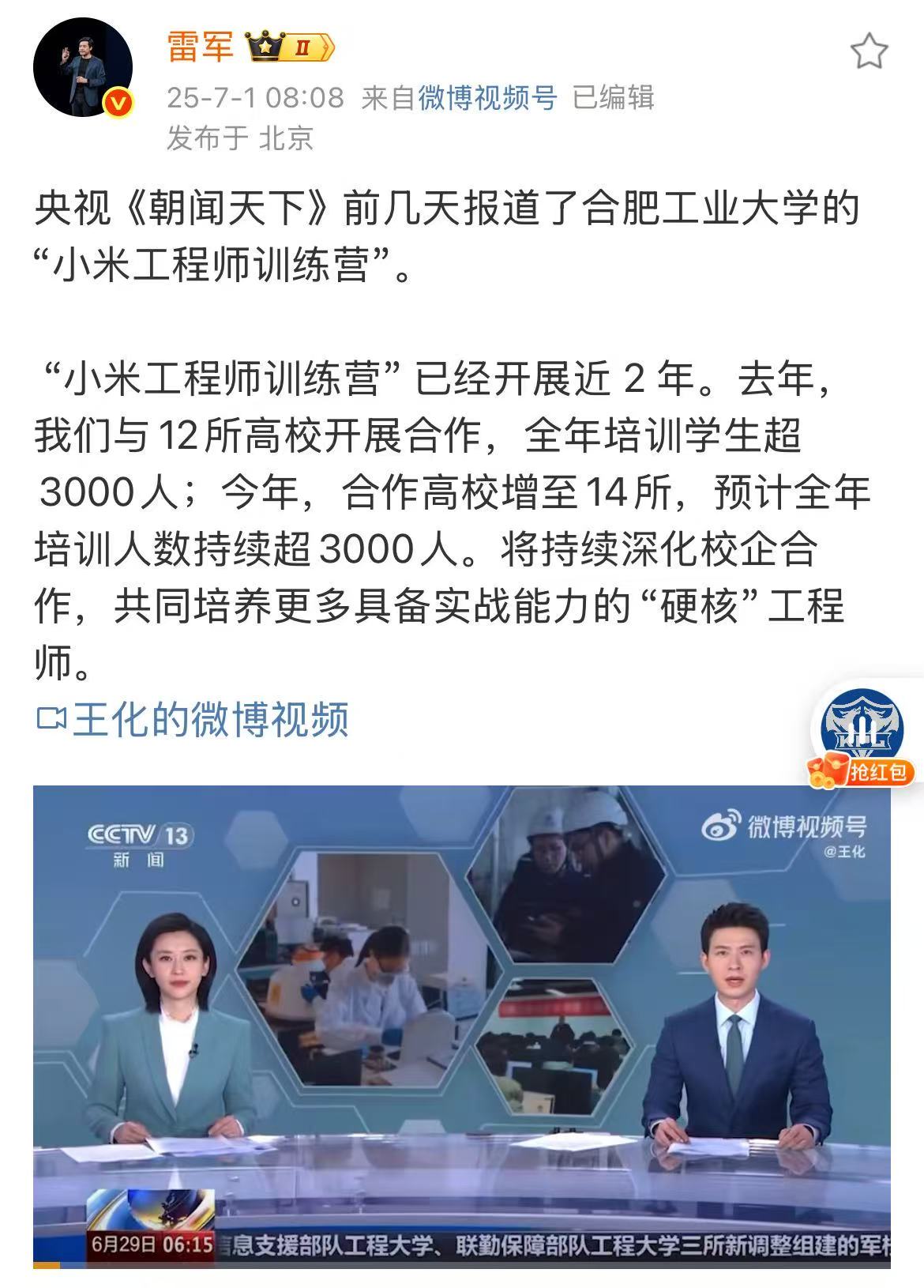 雷军：“小米工程师训练营”合作高校增至14所，预计全年培训人数持续超3000人