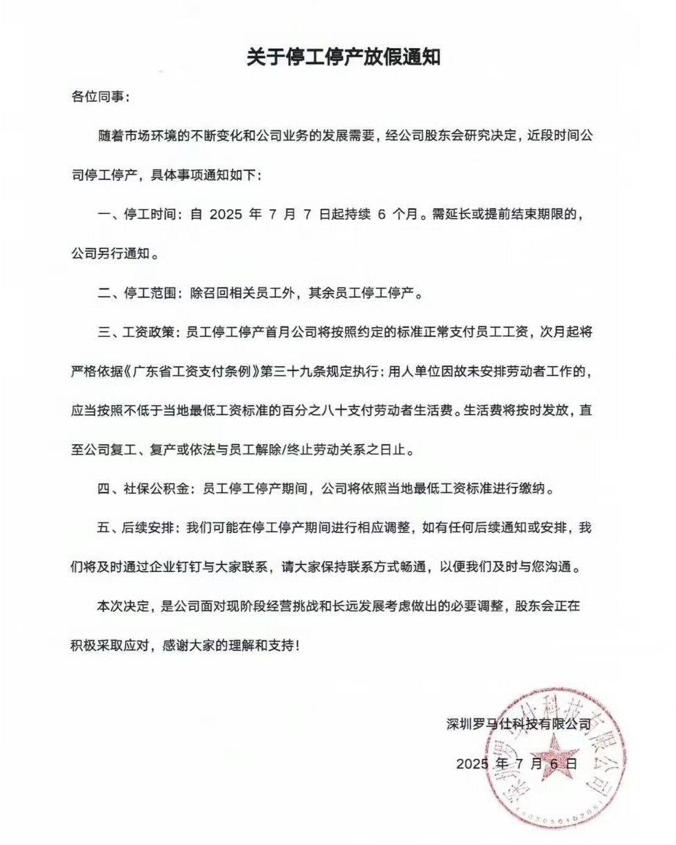 罗马仕深夜宣布停工停产6个月