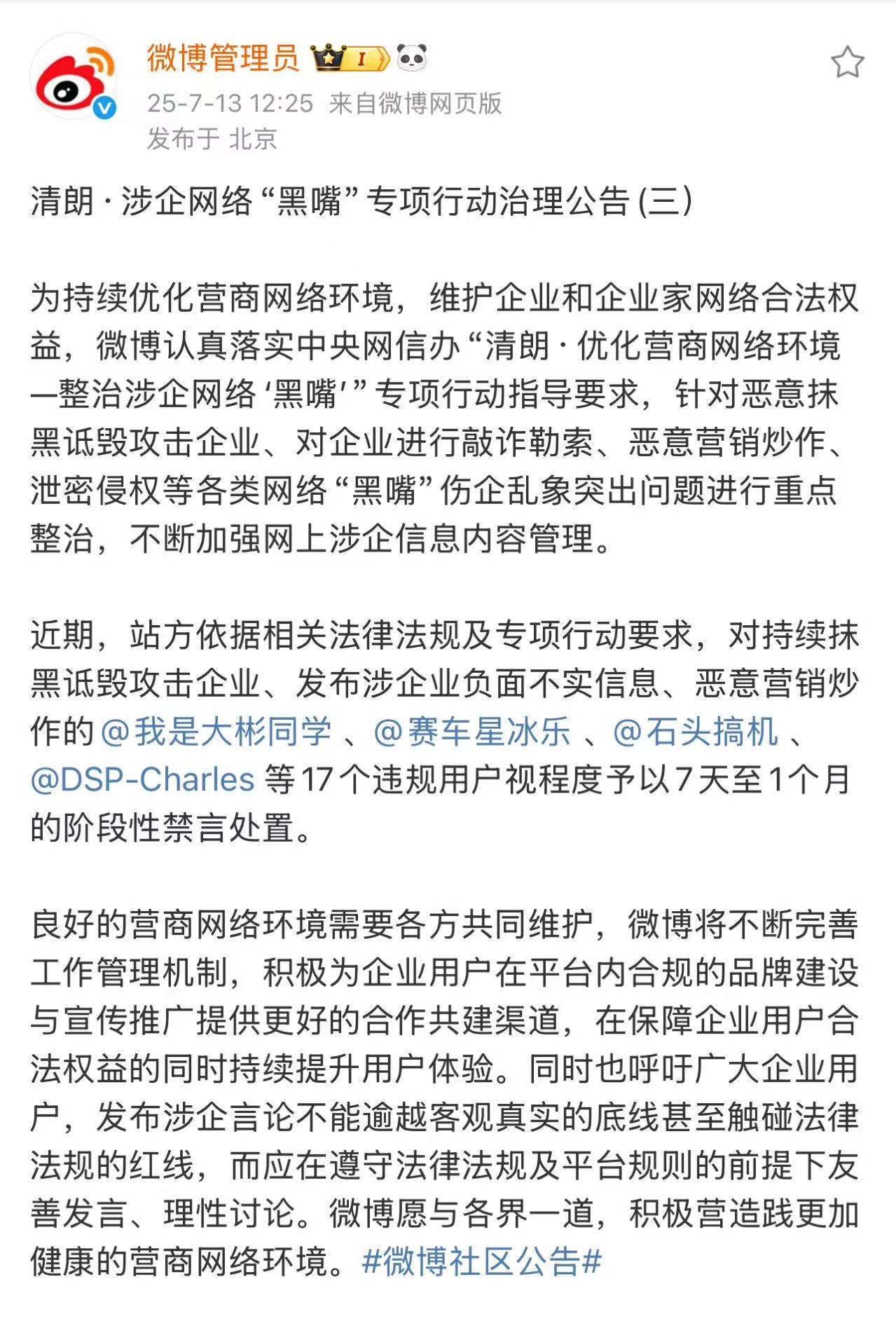 微博：对持续抹黑攻击企业的17个用户阶段性禁言