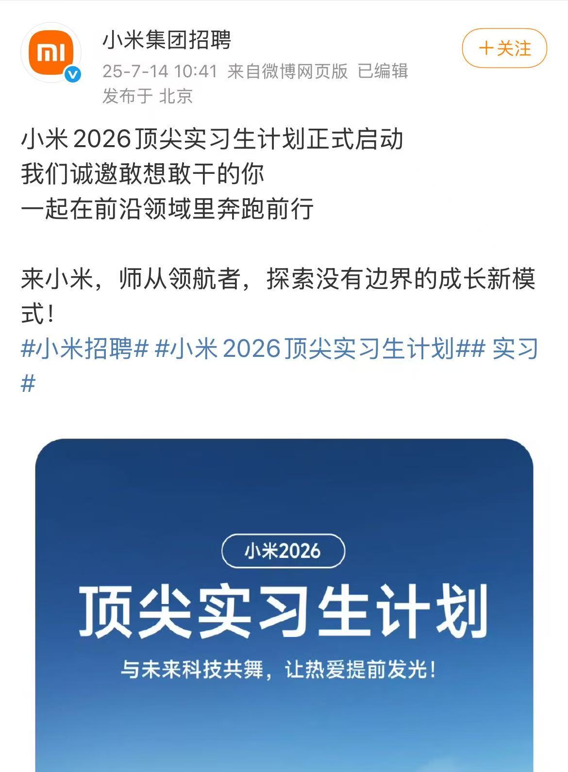 小米启动2026顶尖实习生计划：将参与AI、芯片、具身智能、自动驾驶等项目