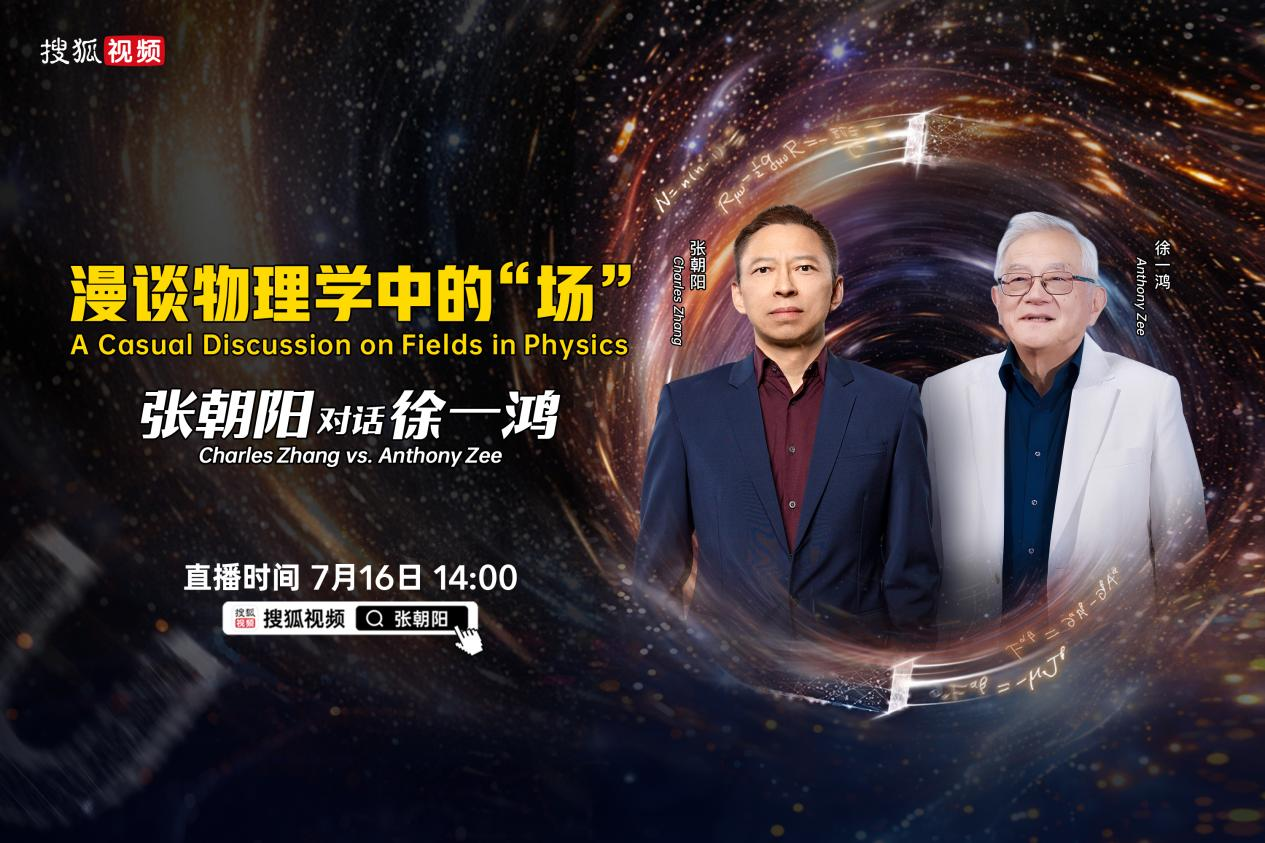 张朝阳与物理学家徐一鸿、David Tong对谈宇宙奥秘，搜狐视频将全程直播