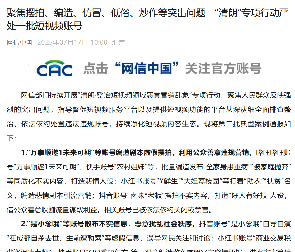 聚焦摆拍、低俗、炒作等突出问题，网信部门严处一批短视频账号