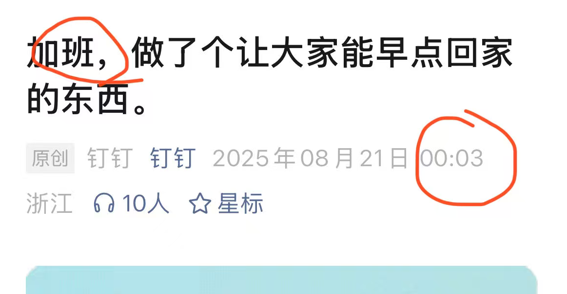 狂秀加班！钉钉凌晨12点发文硬蹭自家热点