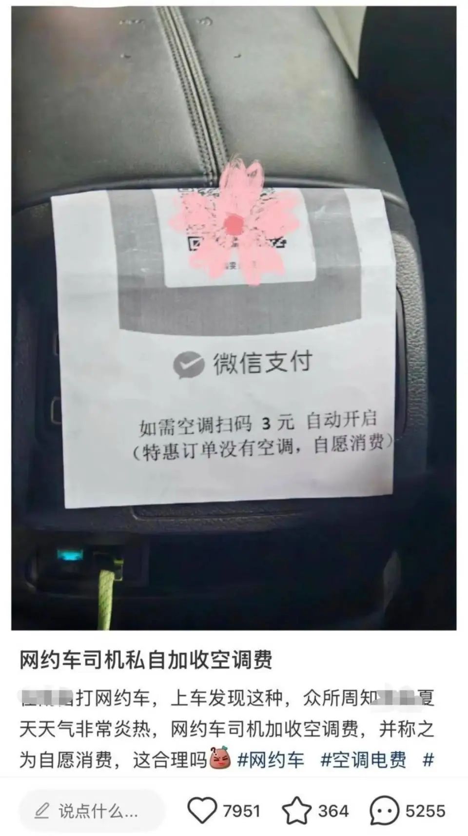 网约车扫码3元才开空调？江苏省消保委：平台不该将经营压力转嫁给司机和消费者