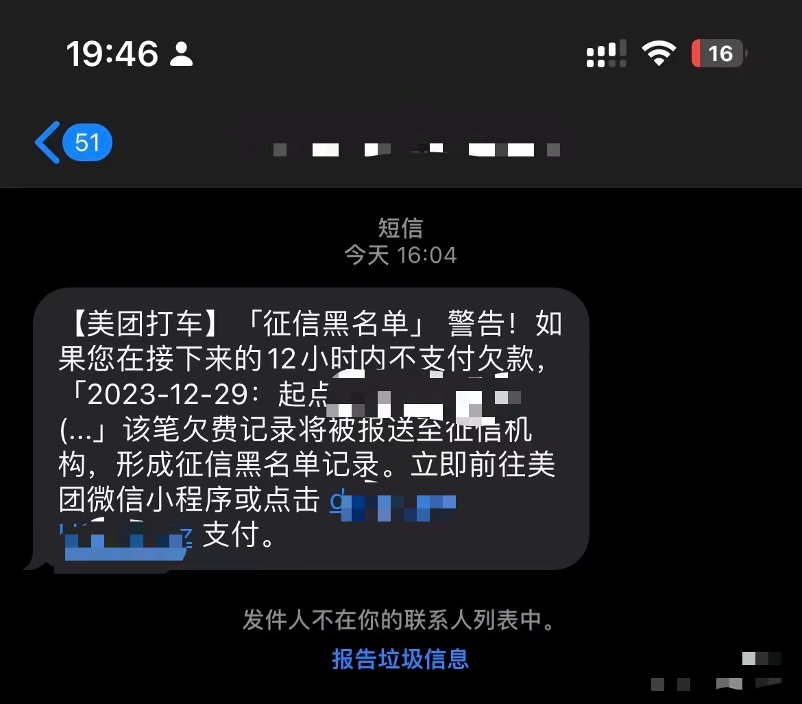 欠费14元像欠债40万？美团打车“催收式”短信遭吐槽